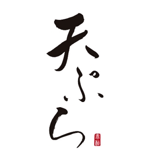 ttsoul (ttsoul)さんの天ぷら惣菜店「天ぷらあかまつ」のロゴへの提案