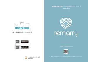 ds_FRESH (ds-fresh)さんの離婚経験者限定ソーシャルマッチングスアプリ「remarry」の紹介パンフレット作成依頼 への提案