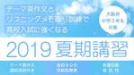 陰山裕子 (fooot_kageyama)さんの個人経営塾の中3夏期講習ブログバナー依頼への提案