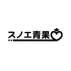 fuku-fukuさんの「（株）スノエ青果」のロゴ作成への提案