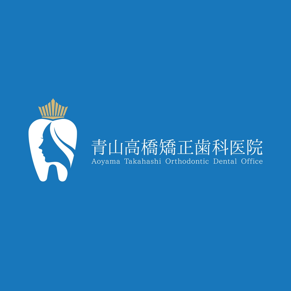 メスを使わない美容整形と謳われる矯正歯科「青山高橋矯正歯科医院」のロゴ