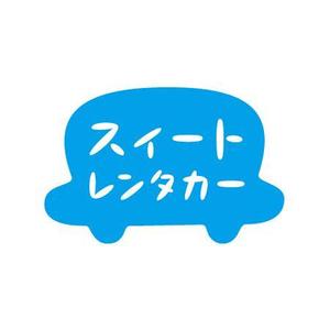 村田祐二 (ERIC_0408)さんの沖縄　那覇空港にレンタカー事業を展開する「スィートレンタカー」のロゴへの提案