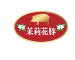 トランスレーター・ロゴデザイナーMASA (Masachan)さんのブランド豚「茉莉花豚」のロゴへの提案
