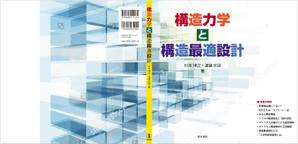 DNA 中村泰宏 (dna7687)さんの専門書（土木構造力学分野）のカバーデザインへの提案