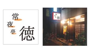 天野敬子 (amacco)さんの飲食店看板のデザインへの提案