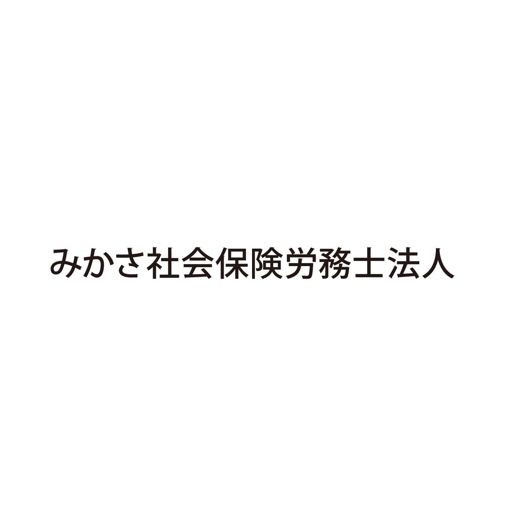 「みかさ社会保険労務士法人」のロゴ募集！