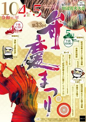 【新規受付を停止しています（再開未定）】 (SanaeShibuya)さんの弁慶まつりポスター制作への提案