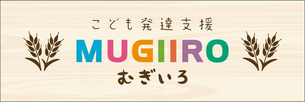 障がい児保育施設「こども発達支援 むぎいろ」の看板