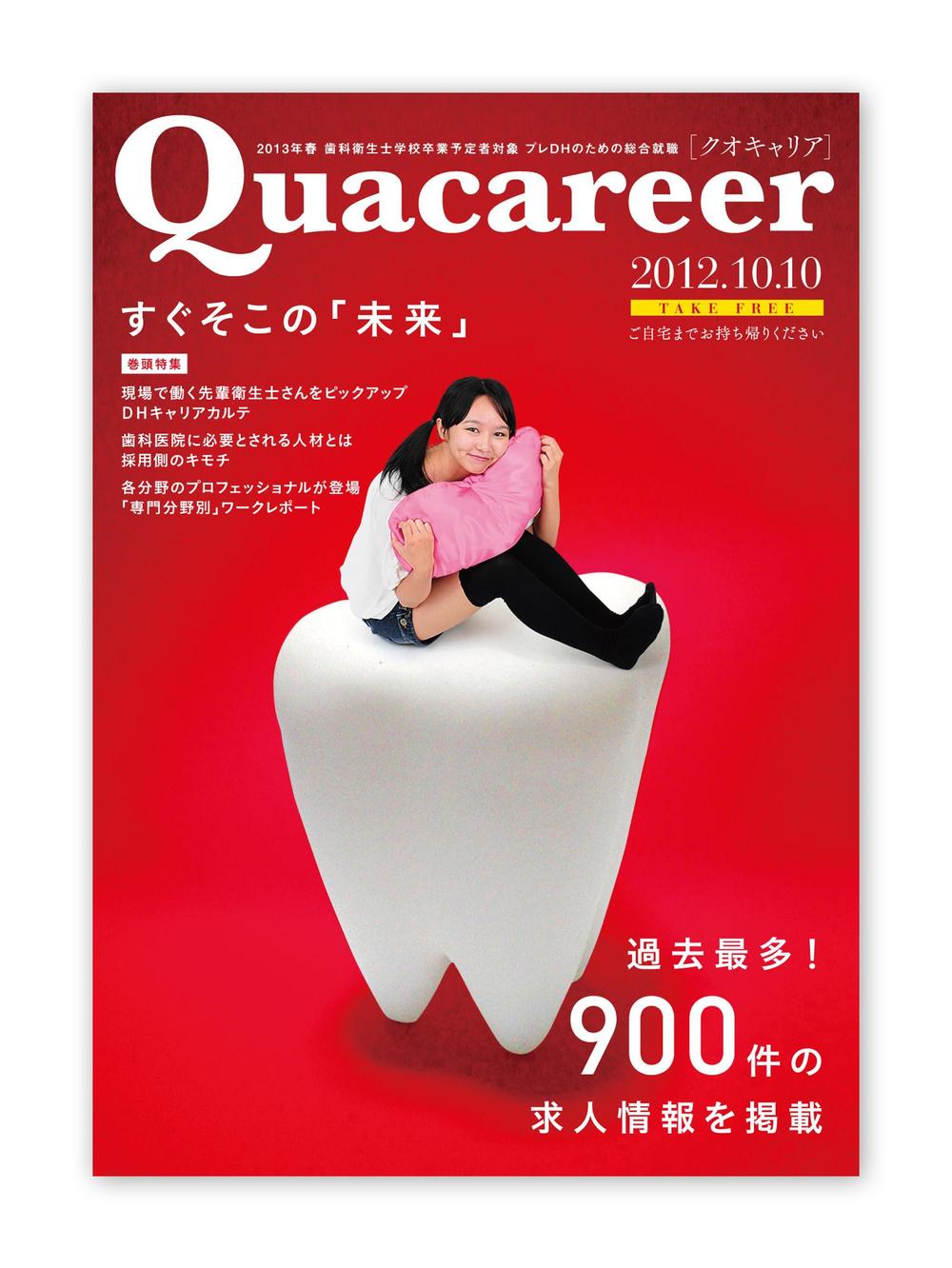 歯科衛生士学生向け求人雑誌の表紙デザイン