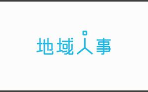 hamanako (hamanako)さんの人事の総合商社「地域人事」のロゴ　への提案