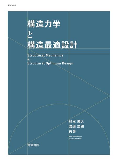 GraphicDesign (JunyaFutaba)さんの専門書（土木構造力学分野）のカバーデザインへの提案