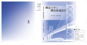 nyakko (kamemz)さんの専門書（土木構造力学分野）のカバーデザインへの提案