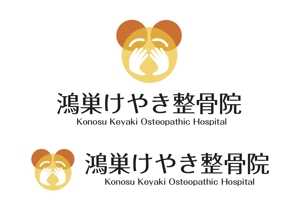なべちゃん (YoshiakiWatanabe)さんの背骨のゆがみ専門院（整骨院）　『鴻巣けやき整骨院』のロゴへの提案