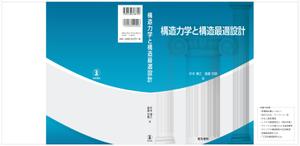 yo-yoさんの専門書（土木構造力学分野）のカバーデザインへの提案