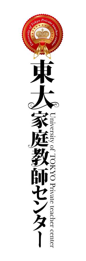 King_J (king_j)さんの「東大家庭教師センター」のロゴ作成への提案