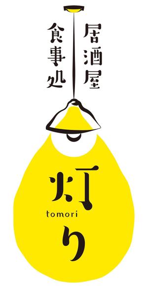 mimomaru (mimomaru)さんの居酒屋新規開業 ｢居酒屋･食事処  灯り｣ のロゴ作成依頼への提案