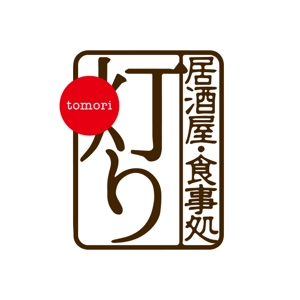 zuan (gettys)さんの居酒屋新規開業 ｢居酒屋･食事処  灯り｣ のロゴ作成依頼への提案