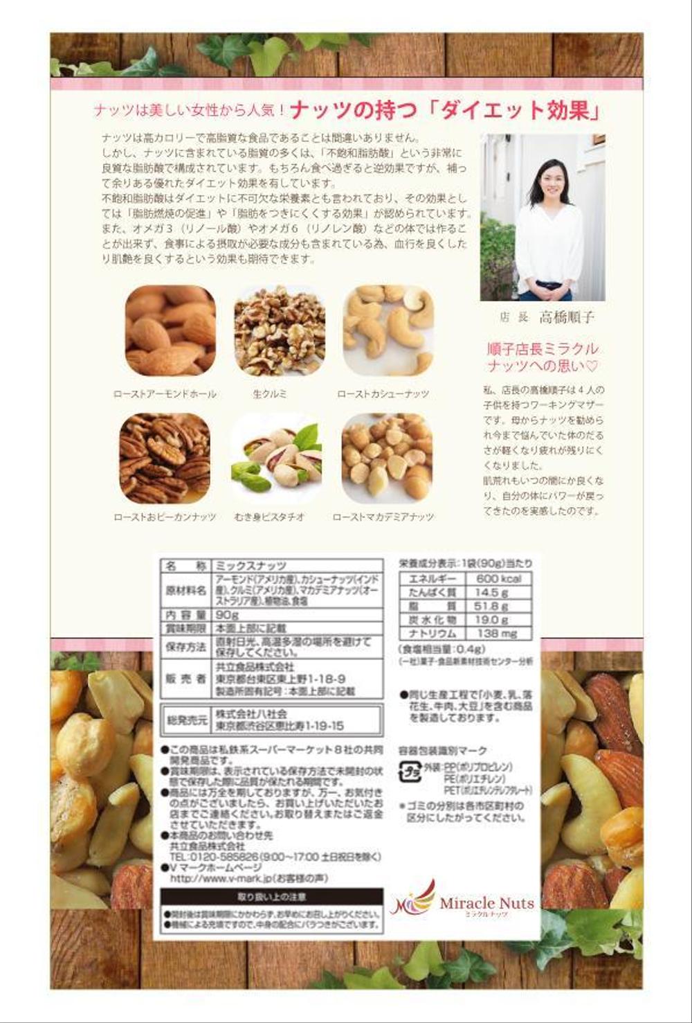 ミックスナッツのパッケージデザインの依頼