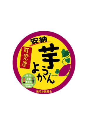 asayakeyou (asayakeyou)さんの地場産和菓子（ようかん）のラベルデザイン依頼への提案