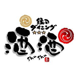 saiga 005 (saiga005)さんの「縁日ダイニング　酒酒　しゅしゅ」のロゴ作成への提案