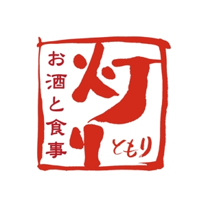kyokyo (kyokyo)さんの居酒屋新規開業 ｢居酒屋･食事処  灯り｣ のロゴ作成依頼への提案