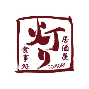 kyokyo (kyokyo)さんの居酒屋新規開業 ｢居酒屋･食事処  灯り｣ のロゴ作成依頼への提案
