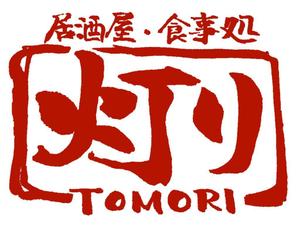 とんてぃ (bonne_nuit72)さんの居酒屋新規開業 ｢居酒屋･食事処  灯り｣ のロゴ作成依頼への提案