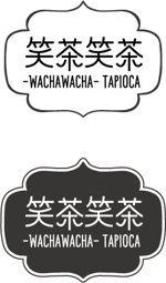 サトウアカリ ()さんのタピオカ専門店「笑茶笑茶」ロゴ制作への提案