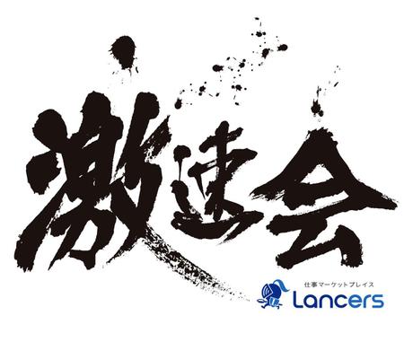 BILLYGETさんのLancers 「激速会」 のロゴ作成への提案