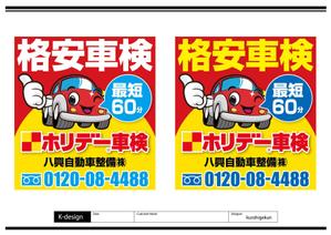 K-Design (kurohigekun)さんの自動車整備　PR　看板への提案