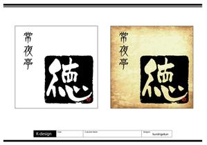 K-Design (kurohigekun)さんの飲食店看板のデザインへの提案