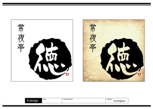 K-Design (kurohigekun)さんの飲食店看板のデザインへの提案