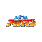 hatarakimono (hatarakimono)さんの『清爽快速　アッパマン』のロゴ制作への提案