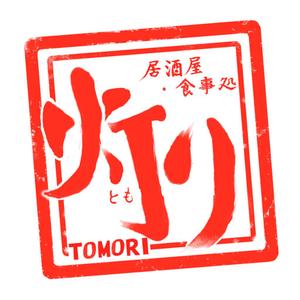 HI (hirokiey)さんの居酒屋新規開業 ｢居酒屋･食事処  灯り｣ のロゴ作成依頼への提案