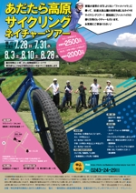 aki (aki55)さんの新規ツアー「あだたら高原サイクリングネイチャーツアー2019夏休み」のチラシへの提案