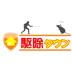 teppei (teppei-miyamoto)さんの「駆除タウン」のロゴ作成への提案