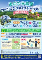 Hi-Hiro (Hi-Hiro)さんの新規ツアー「あだたら高原サイクリングネイチャーツアー2019夏休み」のチラシへの提案