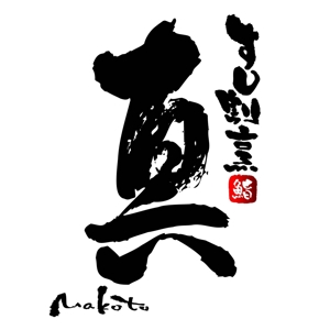 saiga 005 (saiga005)さんの「すし　割烹　真（店名はまことです）　」のロゴ作成への提案