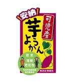 makler02 (makler02)さんの地場産和菓子（ようかん）のラベルデザイン依頼への提案