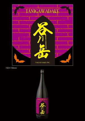design_dimple (meg-dimple)さんのスポット商品　パッケージデザイン（飲料ボトルデザイン）日本酒⑤への提案
