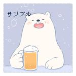 藍月 (a_yuta)さんのほろ酔いのシロクマのイラストへの提案