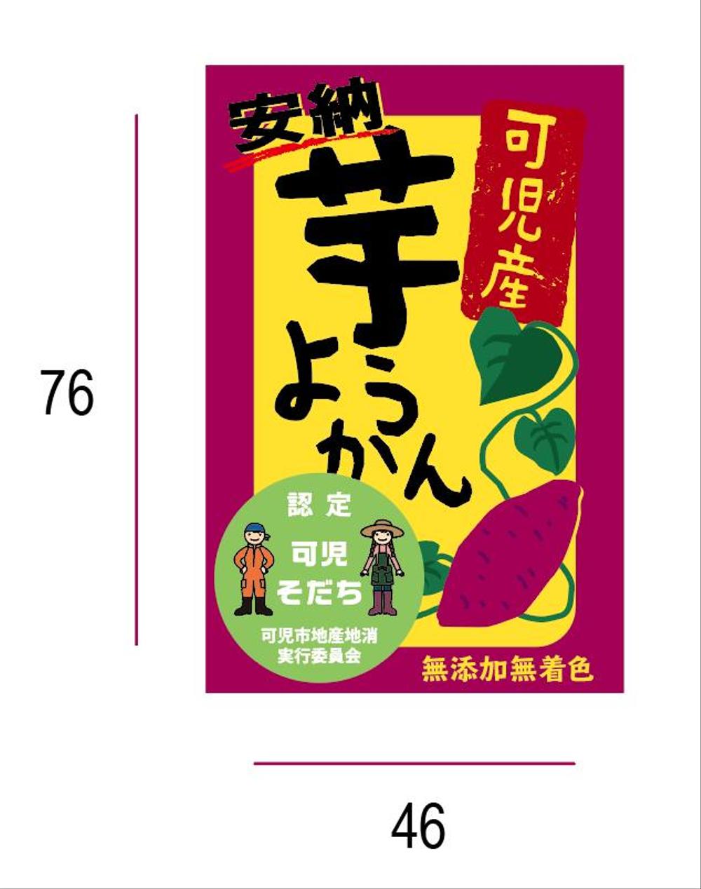 地場産和菓子（ようかん）のラベルデザイン依頼