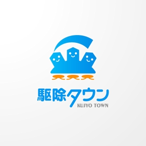 ＊ sa_akutsu ＊ (sa_akutsu)さんの「駆除タウン」のロゴ作成への提案