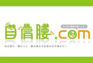 smoke-smoke (smoke-smoke)さんの「目肩腰.com」のロゴ作成への提案