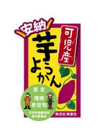 makler02 (makler02)さんの地場産和菓子（ようかん）のラベルデザイン依頼への提案