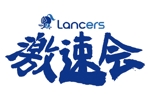 nicekさんのLancers 「激速会」 のロゴ作成への提案
