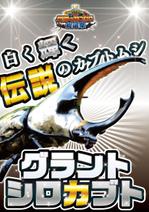 デザインゲート (doronpa2000)さんの【急募】カブトムシ・クワガタムシの選挙用ポスター・消しゴムデザイン30種への提案