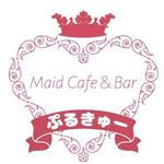 サトウアカリ ()さんの新店メイドカフェ＆バー「ぷるきゅー」 のロゴへの提案