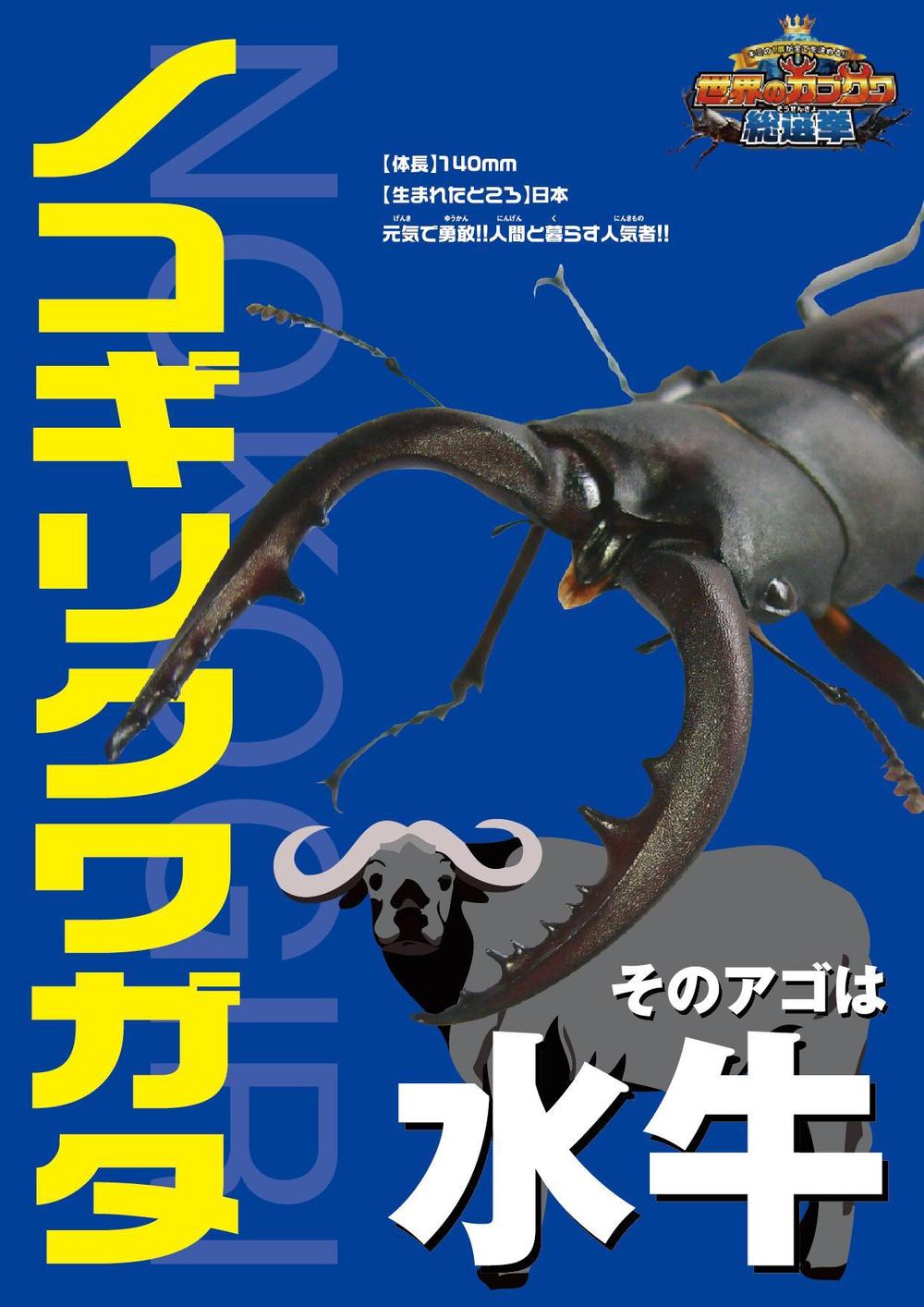【急募】カブトムシ・クワガタムシの選挙用ポスター・消しゴムデザイン30種