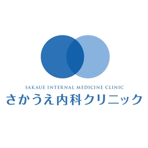 an_chan (an_chan)さんの「さかうえ内科クリニック」のロゴ作成への提案